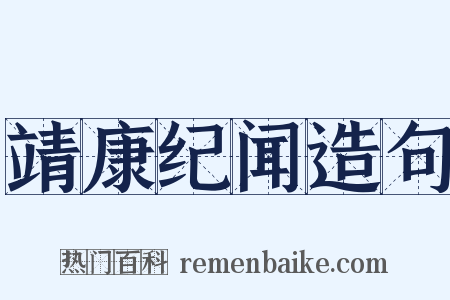 靖康纪闻造句是什么意思的图片